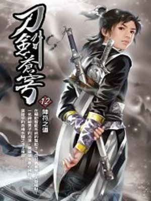cover image of 刀劍蒼穹12